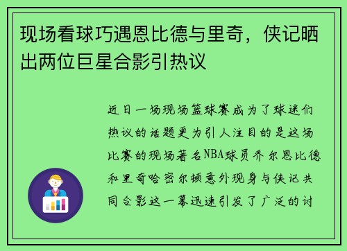 现场看球巧遇恩比德与里奇，侠记晒出两位巨星合影引热议