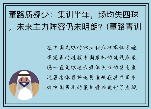 董路质疑少：集训半年，场均失四球，未来主力阵容仍未明朗？(董路青训)