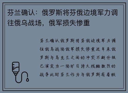 芬兰确认：俄罗斯将芬俄边境军力调往俄乌战场，俄军损失惨重