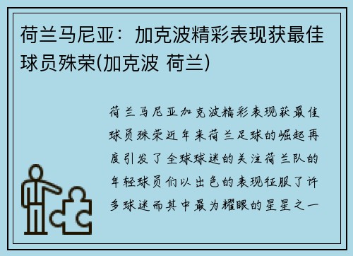 荷兰马尼亚：加克波精彩表现获最佳球员殊荣(加克波 荷兰)