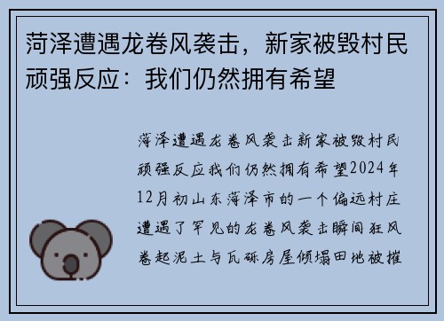菏泽遭遇龙卷风袭击，新家被毁村民顽强反应：我们仍然拥有希望