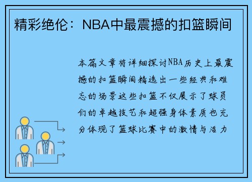 精彩绝伦：NBA中最震撼的扣篮瞬间