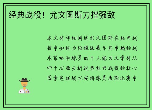 经典战役！尤文图斯力挫强敌