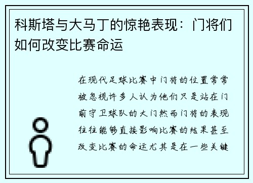 科斯塔与大马丁的惊艳表现：门将们如何改变比赛命运