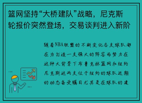 篮网坚持“大桥建队”战略，尼克斯轮报价突然登场，交易谈判进入新阶段