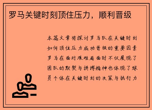 罗马关键时刻顶住压力，顺利晋级