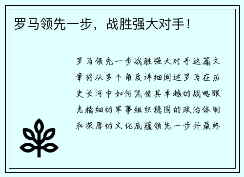 罗马领先一步，战胜强大对手！