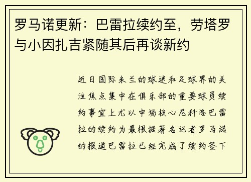 罗马诺更新：巴雷拉续约至，劳塔罗与小因扎吉紧随其后再谈新约