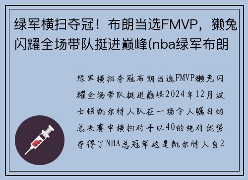 绿军横扫夺冠！布朗当选FMVP，獭兔闪耀全场带队挺进巅峰(nba绿军布朗)