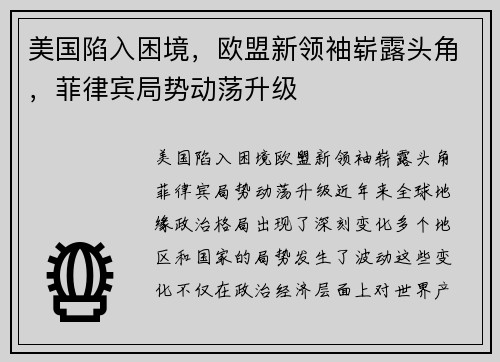 美国陷入困境，欧盟新领袖崭露头角，菲律宾局势动荡升级