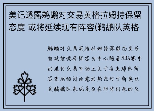 美记透露鹈鹕对交易英格拉姆持保留态度 或将延续现有阵容(鹈鹕队英格拉姆)