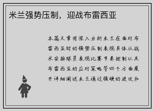 米兰强势压制，迎战布雷西亚