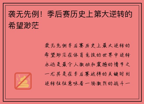 袭无先例！季后赛历史上第大逆转的希望渺茫