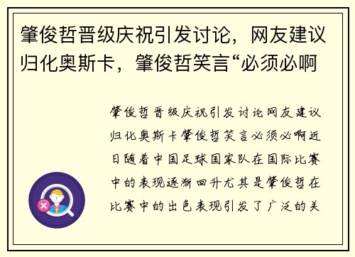 肇俊哲晋级庆祝引发讨论，网友建议归化奥斯卡，肇俊哲笑言“必须必啊”
