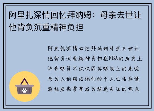 阿里扎深情回忆拜纳姆：母亲去世让他背负沉重精神负担