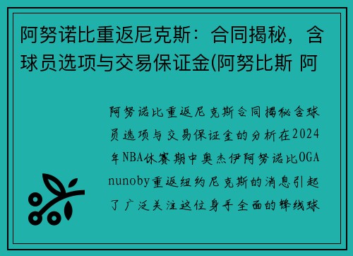 阿努诺比重返尼克斯：合同揭秘，含球员选项与交易保证金(阿努比斯 阿努纳奇)