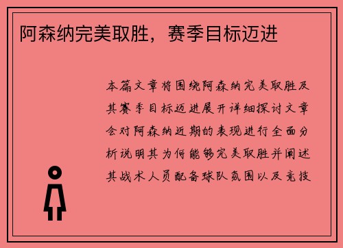 阿森纳完美取胜，赛季目标迈进