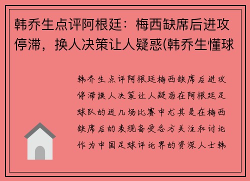 韩乔生点评阿根廷：梅西缺席后进攻停滞，换人决策让人疑惑(韩乔生懂球吗)