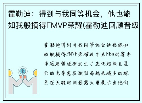 霍勒迪：得到与我同等机会，他也能如我般摘得FMVP荣耀(霍勒迪回顾晋级经历)