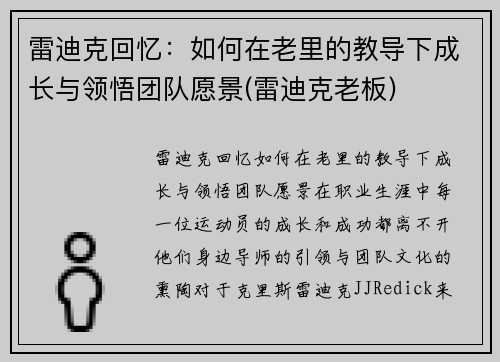 雷迪克回忆：如何在老里的教导下成长与领悟团队愿景(雷迪克老板)