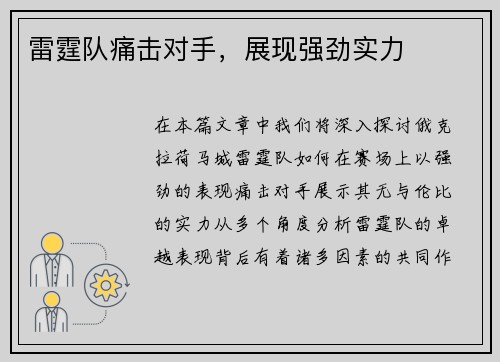 雷霆队痛击对手，展现强劲实力