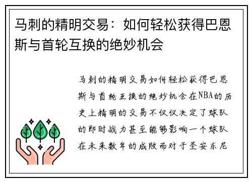 马刺的精明交易：如何轻松获得巴恩斯与首轮互换的绝妙机会