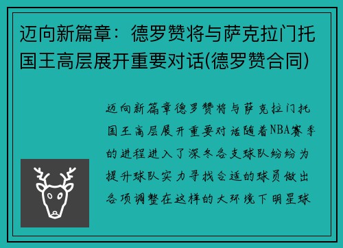 迈向新篇章：德罗赞将与萨克拉门托国王高层展开重要对话(德罗赞合同)