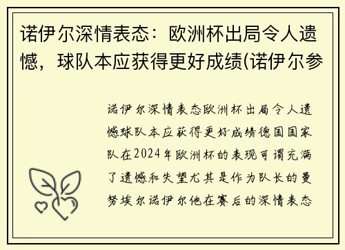 诺伊尔深情表态：欧洲杯出局令人遗憾，球队本应获得更好成绩(诺伊尔参加2022年世界杯吗)