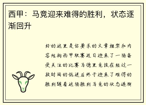 西甲：马竞迎来难得的胜利，状态逐渐回升