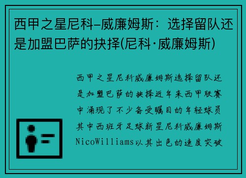 西甲之星尼科-威廉姆斯：选择留队还是加盟巴萨的抉择(尼科·威廉姆斯)