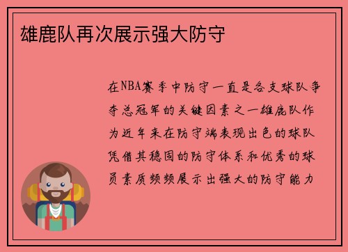 雄鹿队再次展示强大防守