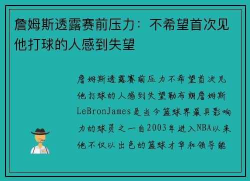 詹姆斯透露赛前压力：不希望首次见他打球的人感到失望