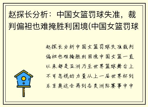 赵探长分析：中国女篮罚球失准，裁判偏袒也难掩胜利困境(中国女篮罚球命中率)