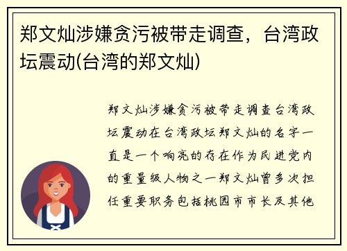 郑文灿涉嫌贪污被带走调查，台湾政坛震动(台湾的郑文灿)