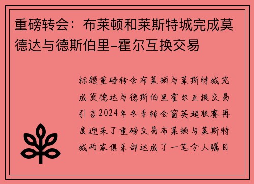 重磅转会：布莱顿和莱斯特城完成莫德达与德斯伯里-霍尔互换交易