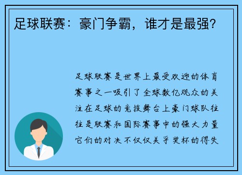 足球联赛：豪门争霸，谁才是最强？