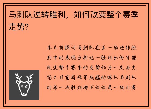 马刺队逆转胜利，如何改变整个赛季走势？