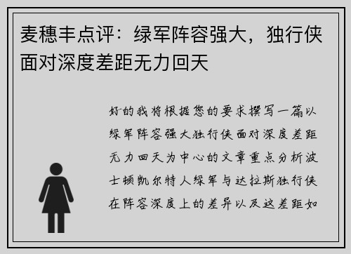 麦穗丰点评：绿军阵容强大，独行侠面对深度差距无力回天