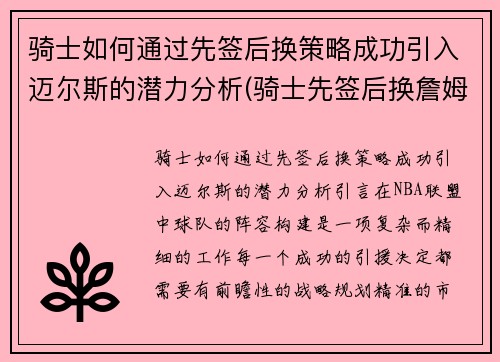 骑士如何通过先签后换策略成功引入迈尔斯的潜力分析(骑士先签后换詹姆斯)
