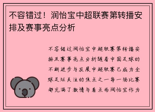 不容错过！润怡宝中超联赛第转播安排及赛事亮点分析