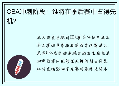 CBA冲刺阶段：谁将在季后赛中占得先机？