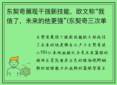 东契奇展现干拔新技能，欧文称“我信了，未来的他更强”(东契奇三次单挑乔治)