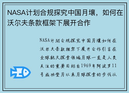 NASA计划合规探究中国月壤，如何在沃尔夫条款框架下展开合作