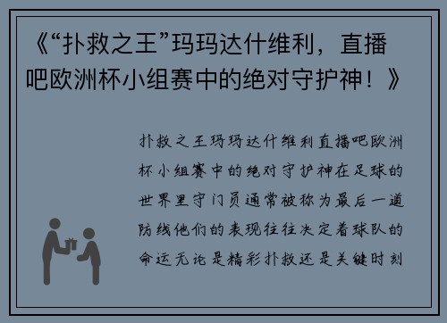 《“扑救之王”玛玛达什维利，直播吧欧洲杯小组赛中的绝对守护神！》