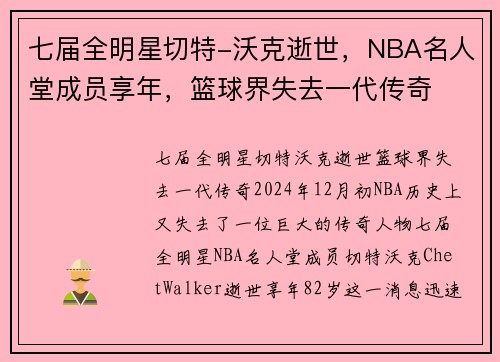 七届全明星切特-沃克逝世，NBA名人堂成员享年，篮球界失去一代传奇