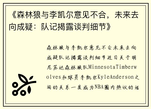 《森林狼与李凯尔意见不合，未来去向成疑：队记揭露谈判细节》
