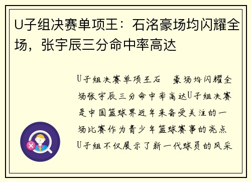 U子组决赛单项王：石洺豪场均闪耀全场，张宇辰三分命中率高达
