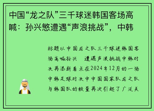 中国“龙之队”三千球迷韩国客场高喊：孙兴慜遭遇“声浪挑战”，中韩对决再添新看点