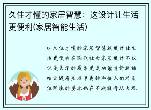 久住才懂的家居智慧：这设计让生活更便利(家居智能生活)