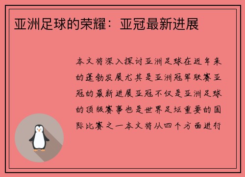 亚洲足球的荣耀：亚冠最新进展